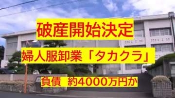 【破産開始決定】津山市の婦人服卸業「タカクラ」と関連会社１社　破産開始…負債約４０００万円か【岡山】