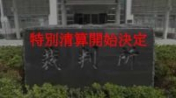 「鷲羽山下電ホテル」など鷲羽山・湯郷温泉のホテル運営の会社　特別清算開始決定【岡山】