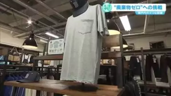 デニムの聖地・倉敷市児島で究極のアップサイクル！「デニムＴシャツ」で廃棄物ゼロへ挑戦【エコナビ岡山】