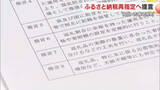 「吉備中央町のふるさと納税指定取り消し問題　「再認定」に向け検証会が町長に再発防止に向け提言【岡山】」の画像1