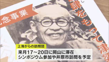 中国・上海からの訪問団　岡山訪問延期へ…日中友好協会が１２月開催予定のイベント【岡山】
