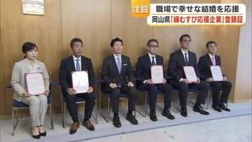 従業員の結婚を増やそう…県と企業が連携「縁むすび応援企業」制度スタート　１２社が申し込み【岡山】