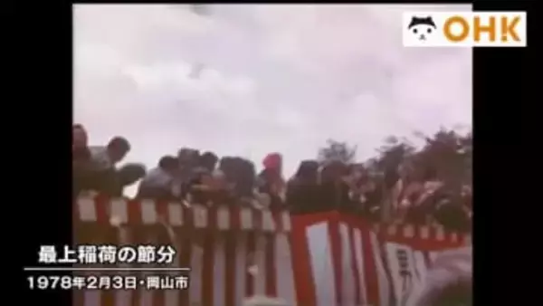 きょう（２月３日）は何の日？　福は内！福は内！岡山に春が来た！最上稲荷の節分祭（１９７８年）【岡山】