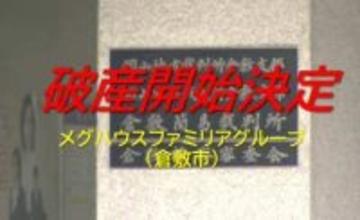 倉敷市の木造建築工事業「メグハウスファミリアグループ」破産開始決定　負債約９．３億円か【岡山】