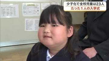 高梁市の小学校で新入生１人の入学式　市全体でも新入生９４人　”令和生まれの新１年生”【岡山】