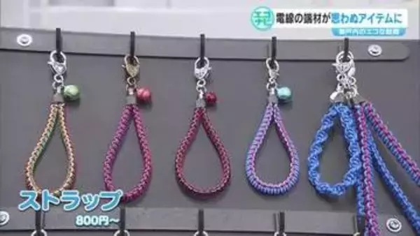 製造現場の廃材「電線の切れ端」がストラップに！製造業に触れられる新たな価値も創出【エコナビ　岡山】