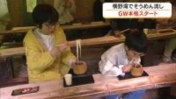 【ＧＷ観光情報】津山市の横野滝で名物の「そうめん流し」が始まる　一足早い“夏の味”を堪能【岡山】