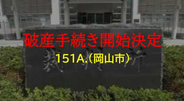 岡山市北区表町と倉敷市で美容室経営「１５１A.」破産開始決定　負債額約３０００万円か【岡山】