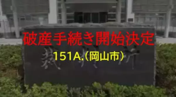 岡山市北区表町と倉敷市で美容室経営「１５１A.」破産開始決定　負債額約３０００万円か【岡山】