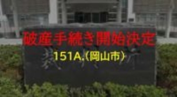 岡山市北区表町と倉敷市で美容室経営「１５１A.」破産開始決定　負債額約３０００万円か【岡山】