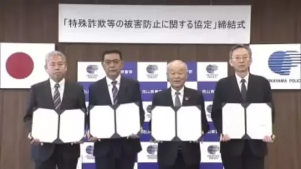 客に異変を感じたら…特殊詐欺被害防止へ岡山県警と県内の金融機関が情報共有に関する協定を締結【岡山】