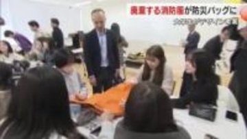 役目を終え廃棄されていた「消防服」防災バッグにアップサイクルするには…学生が企業と共同研究【岡山】