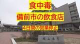 「備前市の飲食店で食中毒　１０代から９０代の男女７人が下痢、発熱などの症状、うち２人入院【岡山】」の画像1
