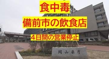 備前市の飲食店で食中毒　１０代から９０代の男女７人が下痢、発熱などの症状、うち２人入院【岡山】