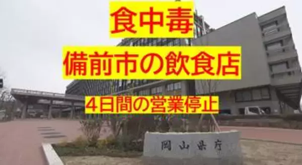 備前市の飲食店で食中毒　１０代から９０代の男女７人が下痢、発熱などの症状、うち２人入院【岡山】