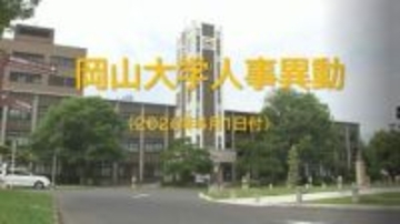 【部長級・課長級　対象者掲載】岡山大学（岡山市）４月１日付　幹部職員の人事異動発表