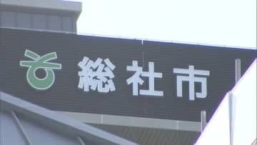 総社市が３セク「地食べ公社」に補助金　ふるさと納税返礼品巡る問題受け、補助金に疑問の声も【岡山】