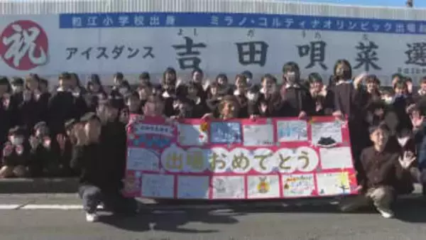後輩からの熱いエール…ミラノ冬季五輪出場・吉田唄菜選手の母校に出場祝う横断幕【岡山】