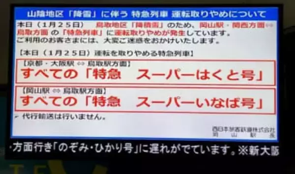 【大雪・交通情報】岡山・関西～鳥取　特急「スーパーいなば」「スーパーはくと」全便運休
