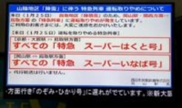 【大雪・交通情報】岡山・関西～鳥取　特急「スーパーいなば」「スーパーはくと」全便運休
