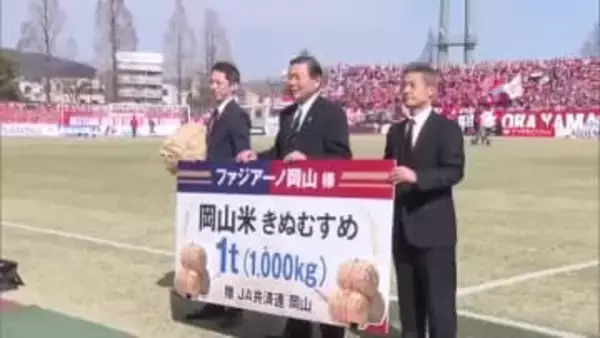 JA共済連岡山がファジアーノ岡山に岡山県産のコメ１トン贈呈【岡山】