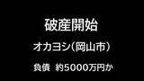「【破産開始】資材価格高騰による低収益も影響か…岡山市の屋根工事業者「オカヨシ」破産開始【岡山】」の画像1