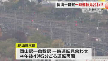 【速報】山陽本線運転再開　雷の影響で信号トラブル　一時運転見合わせ　ＪＲ西日本【岡山】
