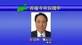 「善通寺市長選挙で現職の辻村修氏が無投票で再選　元香川県議会議員の６４歳【香川】」の画像1
