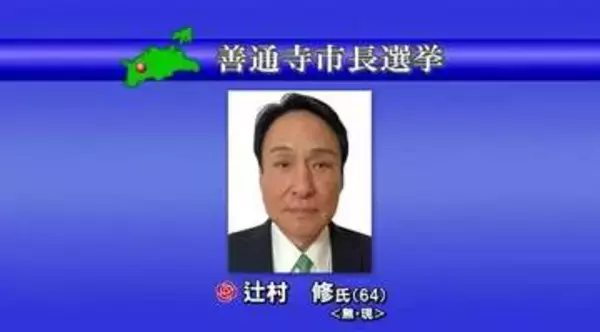 善通寺市長選挙で現職の辻村修氏が無投票で再選　元香川県議会議員の６４歳【香川】