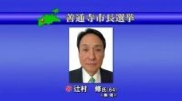 善通寺市長選挙で現職の辻村修氏が無投票で再選　元香川県議会議員の６４歳【香川】