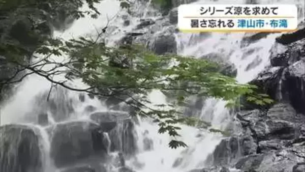 【涼を求めて】２）岩肌を清らかな水が布を広げるように流れ落ちる津山市の布滝で自然を丸ごと体験【岡山】