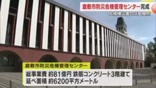 倉敷市防災危機管理センターが完成　災害の避難情報や対策・復旧復興につなげる機能が一堂に集結【岡山】