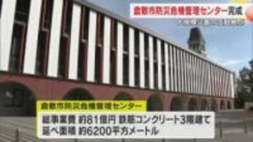 倉敷市防災危機管理センターが完成　災害の避難情報や対策・復旧復興につなげる機能が一堂に集結【岡山】