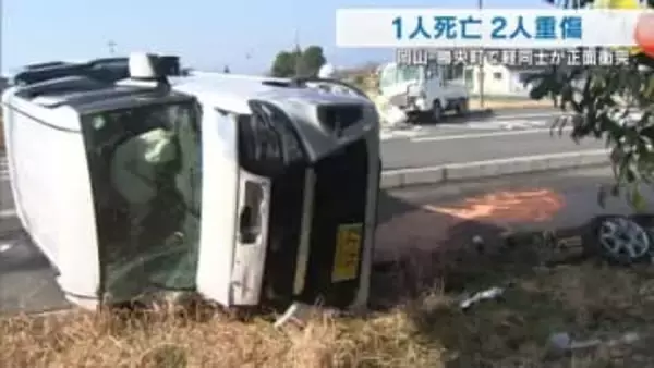 勝央町で軽自動車と軽トラックが正面衝突する事故　軽自動車同乗の１人が死亡　車運転２人が重傷【岡山】