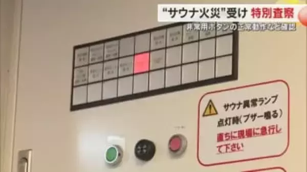 個室サウナ火災を受け、非常用ボタンなど調べる特別査察始まる　高松市消防局が約６０施設で実施【香川】