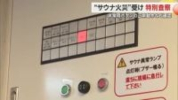 個室サウナ火災を受け、非常用ボタンなど調べる特別査察始まる　高松市消防局が約６０施設で実施【香川】