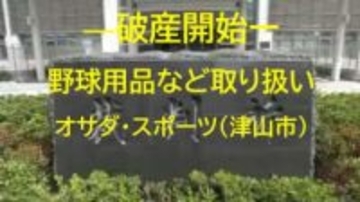 【破産開始】野球用品など取り扱い　津山市のスポーツ用品小売業「オサダ・スポーツ」破産開始決定【岡山】