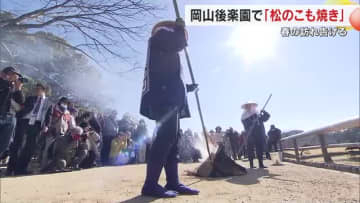 昔ながらの害虫駆除…岡山市の岡山後楽園で早春の伝統行事「松のこも焼き」【岡山】
