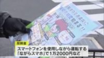 「ながらスマホ」では反則金１万２０００円　４月から適用「自転車の青切符制度」周知へ啓発活動【岡山】