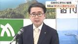 「香川のＧＷ主要観光地人出は前年比減　池田知事「多くの人に訪れてもらえた」　宿泊税への考え示す【香川】」の画像1