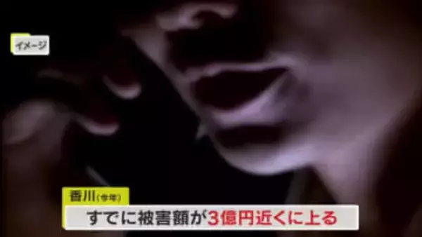 県内の１月の特殊・投資・ロマンス詐欺被害総額が約３億円に　ＳＮＳ通じたもうけ話など注意【香川】