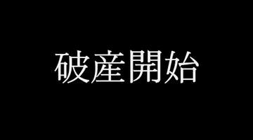 【破産】倉敷・水島や玉野・日比のプラントでも実績…配管工事業「プラマーテック」破産開始決定【岡山】