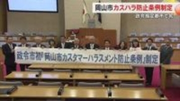 ＳＮＳへの悪質な誹謗中傷投稿もダメ！岡山市が政令指定都市で初の「カスハラ防止条例」制定【岡山】