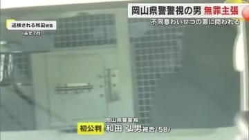 岡山県警警視の男「一切していない」と無罪主張　報道関係の女性に対する不同意わいせつ罪の初公判【岡山】
