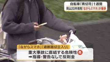 自転車「青切符」スタート１週間　県内では２０件摘発、うち１４件は“ながらスマホ”【岡山】