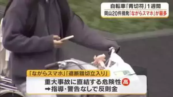 自転車「青切符」スタート１週間　県内では２０件摘発、うち１４件は“ながらスマホ”【岡山】