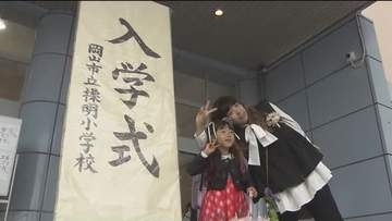 岡山県内１７３の小学校で入学式　岡山市の操明小学校には５９人…”令和生まれ”新１年生【岡山】