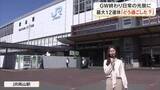 「旅のためには“節約”あれこれ…ＪＲ岡山駅前で聞いた最大１２連休のＧＷ「どう過ごしましたか？」【岡山】」の画像1