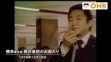 きょう（１２月１６日）は何の日？　橋本龍太郎氏（元首相）厚生大臣に初入閣　初のお国入り（１９７８年）