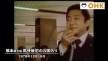 きょう（１２月１６日）は何の日？　橋本龍太郎氏（元首相）厚生大臣に初入閣　初のお国入り（１９７８年）